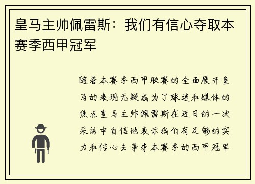 皇马主帅佩雷斯：我们有信心夺取本赛季西甲冠军