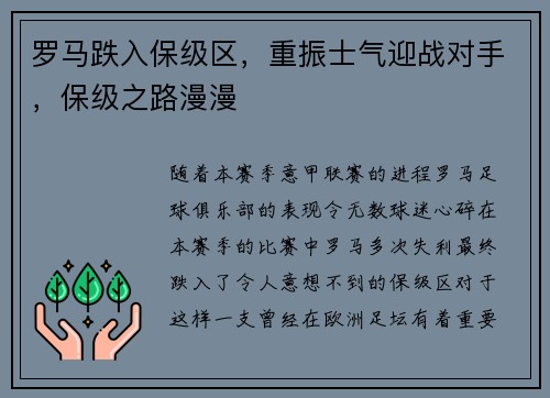 罗马跌入保级区，重振士气迎战对手，保级之路漫漫