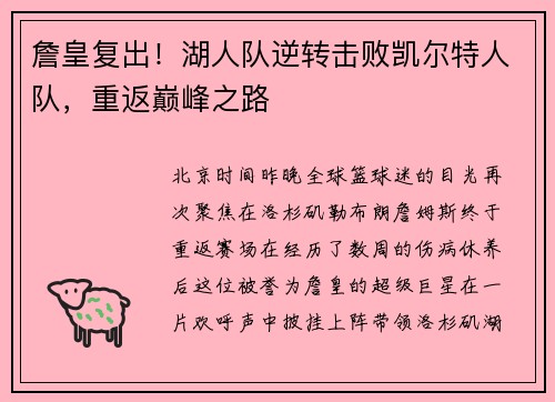 詹皇复出！湖人队逆转击败凯尔特人队，重返巅峰之路