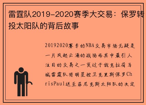 雷霆队2019-2020赛季大交易：保罗转投太阳队的背后故事