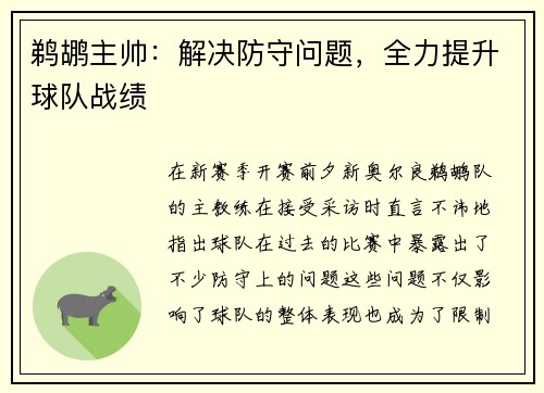 鹈鹕主帅：解决防守问题，全力提升球队战绩