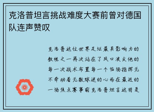 克洛普坦言挑战难度大赛前曾对德国队连声赞叹