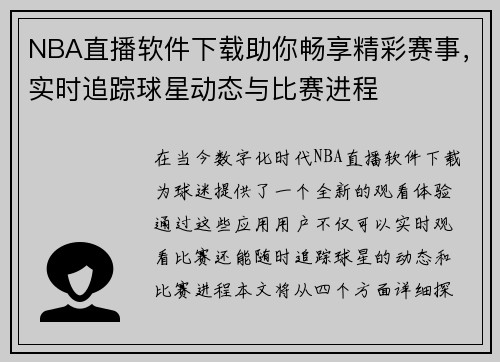 NBA直播软件下载助你畅享精彩赛事，实时追踪球星动态与比赛进程