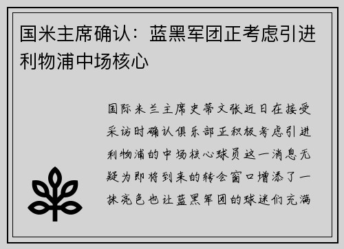 国米主席确认：蓝黑军团正考虑引进利物浦中场核心