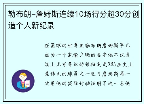 勒布朗-詹姆斯连续10场得分超30分创造个人新纪录
