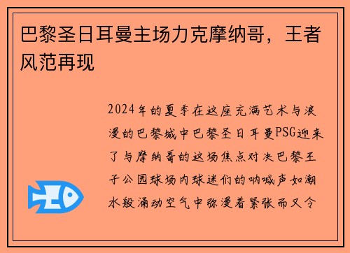 巴黎圣日耳曼主场力克摩纳哥，王者风范再现