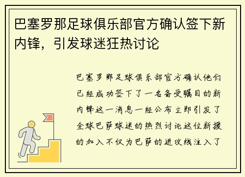 巴塞罗那足球俱乐部官方确认签下新内锋，引发球迷狂热讨论