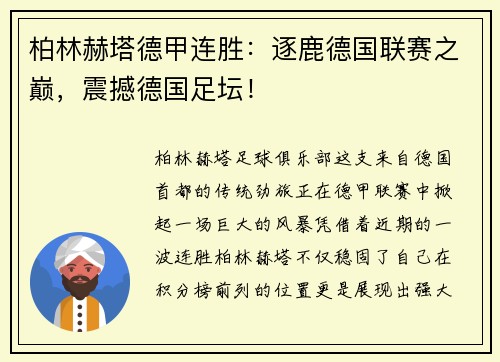 柏林赫塔德甲连胜：逐鹿德国联赛之巅，震撼德国足坛！