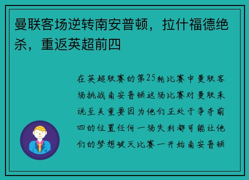 曼联客场逆转南安普顿，拉什福德绝杀，重返英超前四
