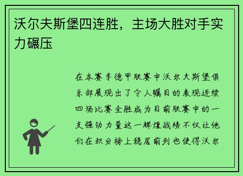 沃尔夫斯堡四连胜，主场大胜对手实力碾压