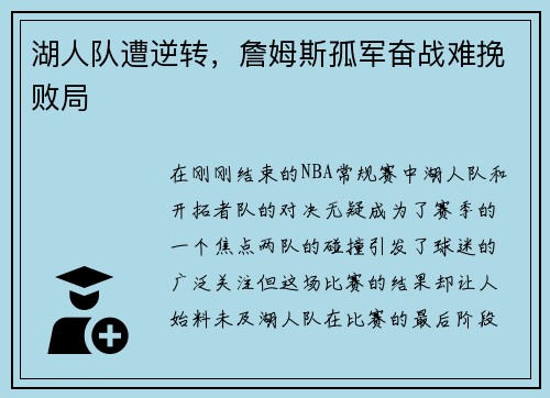 湖人队遭逆转，詹姆斯孤军奋战难挽败局