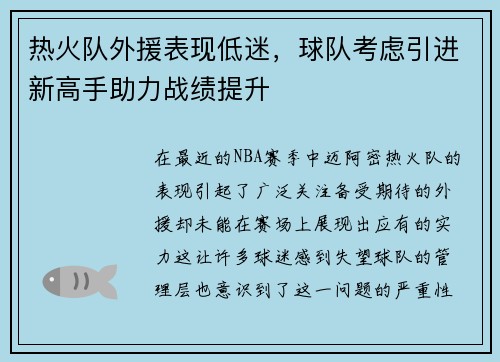 热火队外援表现低迷，球队考虑引进新高手助力战绩提升