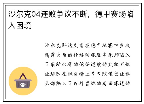 沙尔克04连败争议不断，德甲赛场陷入困境