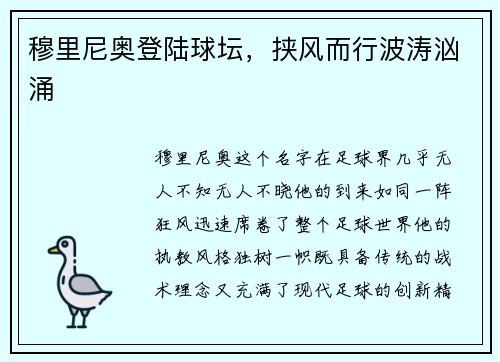穆里尼奥登陆球坛，挟风而行波涛汹涌