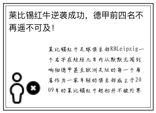 莱比锡红牛逆袭成功，德甲前四名不再遥不可及！