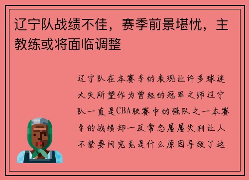 辽宁队战绩不佳，赛季前景堪忧，主教练或将面临调整
