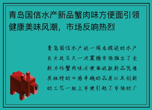 青岛国信水产新品蟹肉味方便面引领健康美味风潮，市场反响热烈