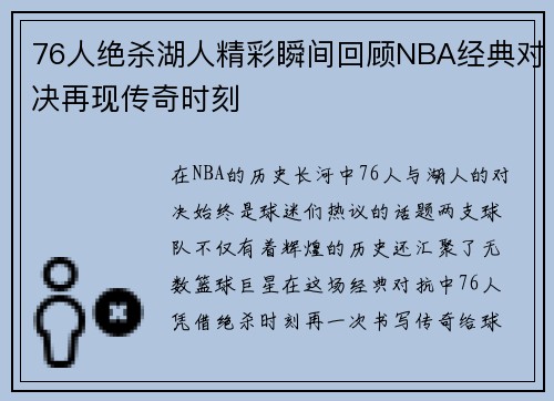 76人绝杀湖人精彩瞬间回顾NBA经典对决再现传奇时刻