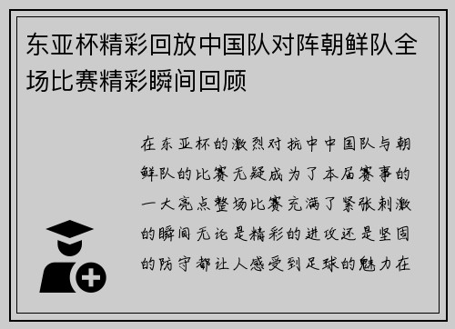东亚杯精彩回放中国队对阵朝鲜队全场比赛精彩瞬间回顾