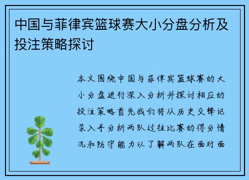 中国与菲律宾篮球赛大小分盘分析及投注策略探讨