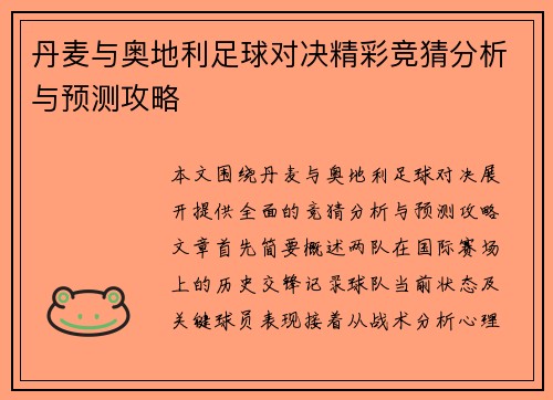 丹麦与奥地利足球对决精彩竞猜分析与预测攻略