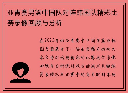 亚青赛男篮中国队对阵韩国队精彩比赛录像回顾与分析