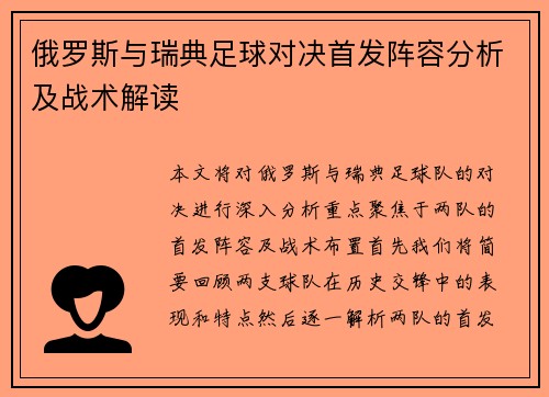 俄罗斯与瑞典足球对决首发阵容分析及战术解读