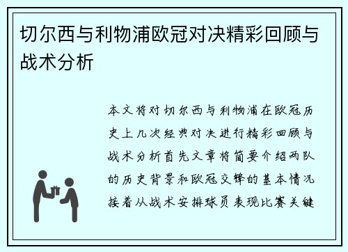 切尔西与利物浦欧冠对决精彩回顾与战术分析