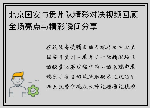 北京国安与贵州队精彩对决视频回顾全场亮点与精彩瞬间分享