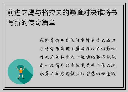 前进之鹰与格拉夫的巅峰对决谁将书写新的传奇篇章