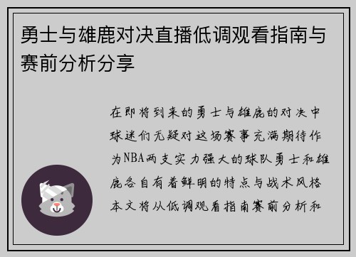勇士与雄鹿对决直播低调观看指南与赛前分析分享