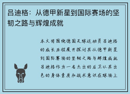 吕迪格：从德甲新星到国际赛场的坚韧之路与辉煌成就