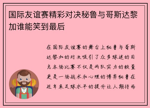 国际友谊赛精彩对决秘鲁与哥斯达黎加谁能笑到最后