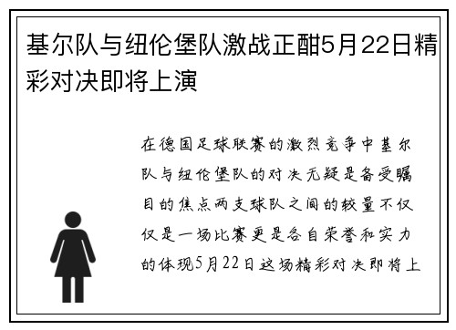 基尔队与纽伦堡队激战正酣5月22日精彩对决即将上演