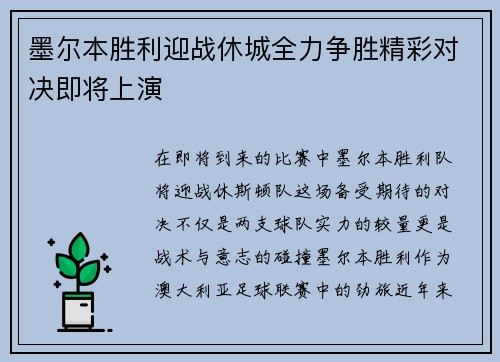 墨尔本胜利迎战休城全力争胜精彩对决即将上演