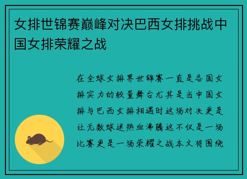 女排世锦赛巅峰对决巴西女排挑战中国女排荣耀之战