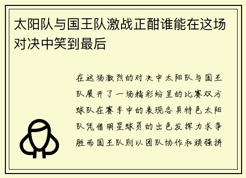 太阳队与国王队激战正酣谁能在这场对决中笑到最后