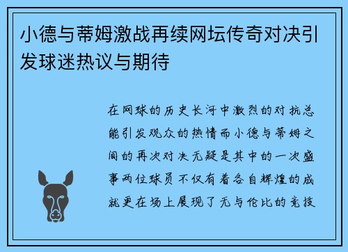小德与蒂姆激战再续网坛传奇对决引发球迷热议与期待