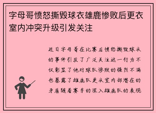 字母哥愤怒撕毁球衣雄鹿惨败后更衣室内冲突升级引发关注
