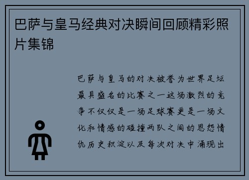 巴萨与皇马经典对决瞬间回顾精彩照片集锦