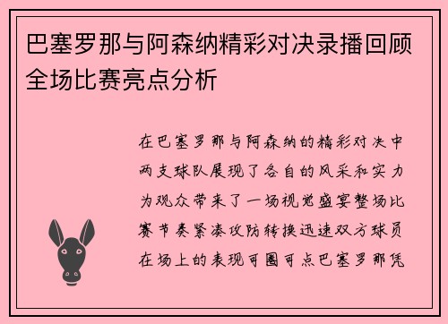 巴塞罗那与阿森纳精彩对决录播回顾全场比赛亮点分析