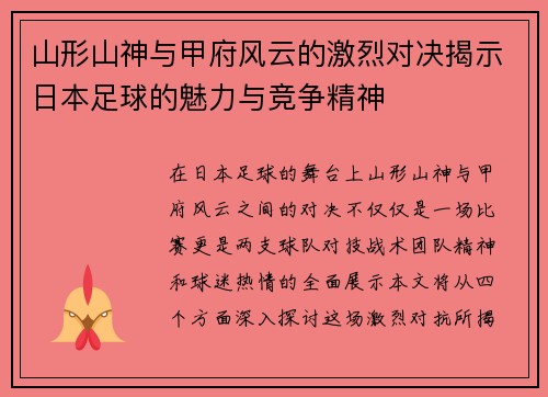 山形山神与甲府风云的激烈对决揭示日本足球的魅力与竞争精神