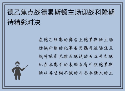 德乙焦点战德累斯顿主场迎战科隆期待精彩对决