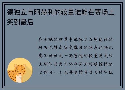 德独立与阿赫利的较量谁能在赛场上笑到最后