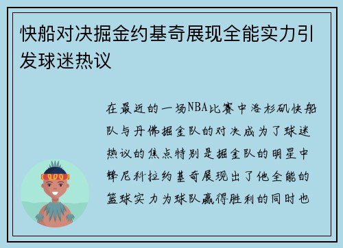 快船对决掘金约基奇展现全能实力引发球迷热议