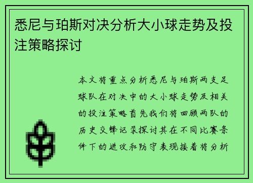 悉尼与珀斯对决分析大小球走势及投注策略探讨
